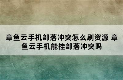 章鱼云手机部落冲突怎么刷资源 章鱼云手机能挂部落冲突吗